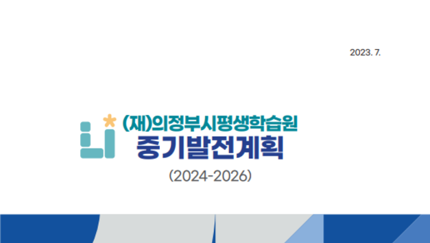 의정부시평생학습원, 중기발전계획 담은 책자 발간