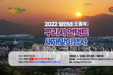 구리시, '2022 임인년 언택트 새해맞이 행사' 개최