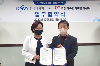 한국마사회, 과천시종합자원봉사센터와 안전망 강화 MOU 체결