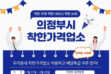 의정부시 "우리 동네 착한가격업소 이용하고 쿠폰받아요"
