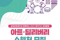 금정문화재단, 2023 찾아가는 문화활동 '아트·딜리버리' 수혜처 모집