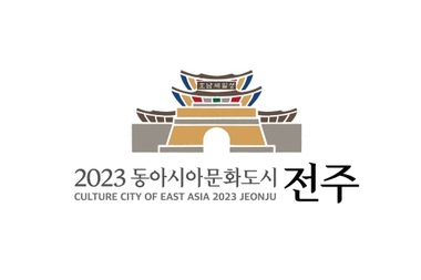 2023년 동아시아문화도시 전주, 중국·일본 도시와 문화동행 시작한다