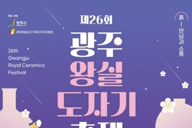 경기 광주시, 5월에 만나는 '제26회 광주왕실도자기축제' 개최