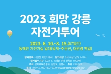 강릉시 "자전거투어로 강릉의 아름다운 핵심 명소 감상하세요"