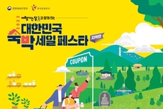 부산관광공사, '대한민국 숙박 세일 페스타' 통해 부산 숙박 5만 원 할인쿠폰 지급