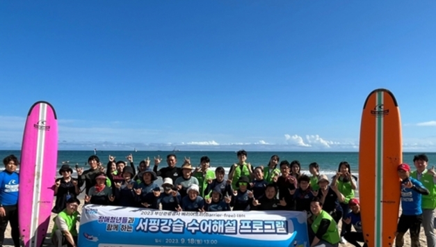 부산관광공사, 농아인 청년들과 함께한 특별한 서핑 체험 행사 성료