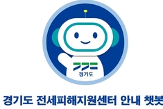 경기도 전세피해지원센터, 24시간 상담 챗봇 서비스 개시