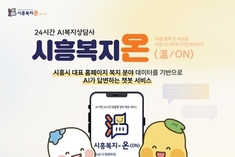시흥시, 인공지능 복지상담사 '시흥복지온' 정식 운영 시작