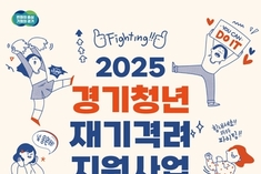 경기도, '경기청년 재기격려지원사업' 신규 추진…참여자 모집