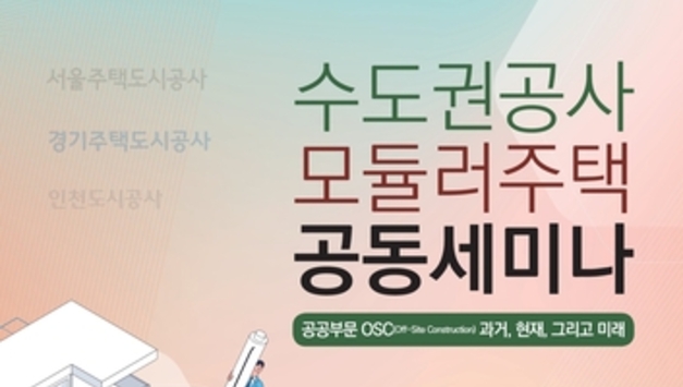 서울주택도시공사 등 수도권 3개 공사, 모듈러 건설 공동 세미나 개최