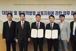 인천공항, 한국원자력통제기술원과 공항시설 불법 방해 행위 대응협약 체결