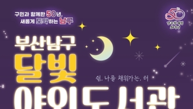 개청 50주년 맞은 부산 남구, 달빛 아래 책과 함께하는 축제 연다