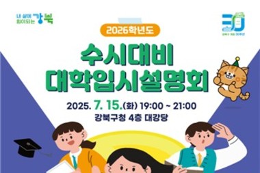 강북구, 2026학년도 수시대비 대학입시설명회 개최