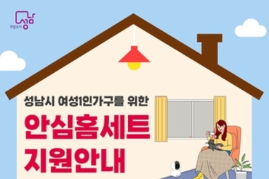 성남시, 여성 1인 가구 100가구에 안심 홈세트 지원