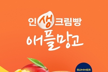 파리바게뜨, 여름 시즌 맞아 '인생크림빵 애플망고' 출시