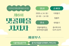 시흥시, 주민과 함께하는 자원순환마을 축제 '댓골마을 차차차' 14일 개최