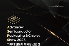 2025 차세대 반도체 패키징 산업전, 8월 27∼29일 수원컨벤션센터서 열린다