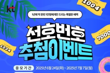 KT, '7777'·'1004' 선호번호 1만 개 추첨…24일부터 응모 시작
