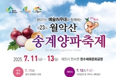 제천시, '제23회 월악산송계 양파축제' 개최