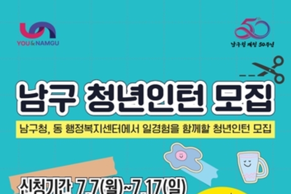 개청50주년 부산 남구, 하반기 청년인턴 일경험사업 추진