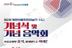 인천시, 7월 13일 '제2회 북한이탈주민의 날 기념행사' 개최