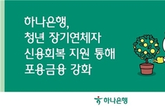 하나은행, 청년 장기연체자 신용회복 지원 통해 포용금융 강화