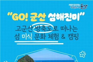 군산시, 체험형 미식관광 'GO！ 군산 섬해진미' 참여자 모집