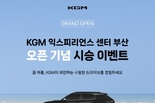 KGM, '익스피리언스 센터 부산' 개관 기념 시승 모집 이벤트