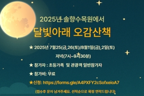 강릉솔향수목원, '달빛 아래 오감산책' 운영
