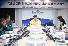 함양군, 지역안전지수 상반기 추진실적 보고회 개최