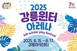 빙상스포츠 페스티벌 '2025 강릉윈터아레나' 개최