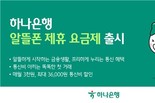 하나은행, ㈜프리텔레콤 제휴 알뜰폰 요금제 출시