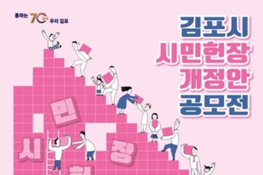 김포시, 33년만에 시민헌장 개정안 공모전 진행중