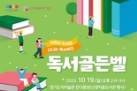 이천시, '난생처음 도서관'과 함께 울려 퍼지는 '독서 골든벨'