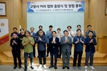 '고양시 커피 협회' 공식 출범…지역 커피 산업 새 도약
