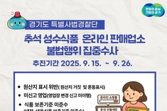 안전한 추석식탁 경기도가 지킵니다…성수식품 온라인 판매 집중 수사