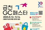 9월 가산G밸리 축제 모음.zip…'2025 금천 GC 페스타' 개최