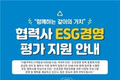 서울주택도시개발공사, 협력사와 지속 가능 파트너십 강화