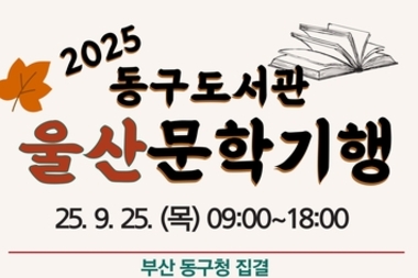 부산 동구도서관, 9월 울산으로 문학기행 떠난다