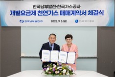 가스공사, 남부발전과 개별요금제 천연가스 매매계약 체결