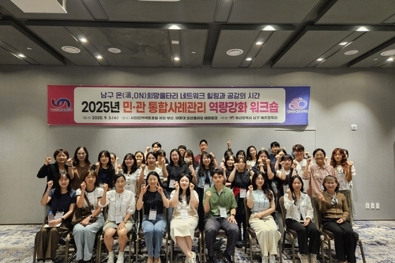 부산 남구, 2025년 온(溫, ON) 희망울타리 네트워크 워크숍 개최