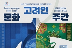 2025 평택세계문화주간, '고려인문화주간' 개막