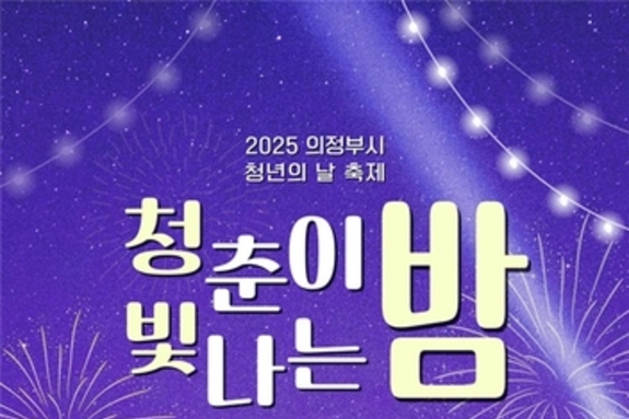청년의 날, 예술과 열정으로 물든다…의정부시 '청빛밤' 축제 개최