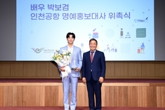 인천공항공사, 신규 명예홍보대사로 배우 박보검 위촉