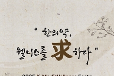 한의약과 웰니스의 만남！ 대구시, '2025 K-MediWellness Festa' 개최