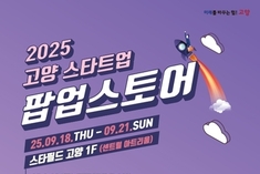 고양시, '2025 고양 스타트업 팝업스토어' 18일 개최