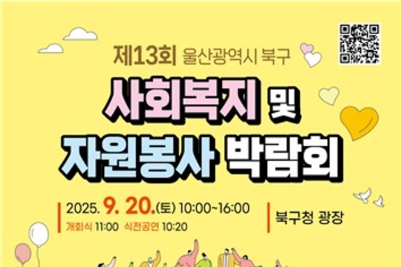 제13회 울산 북구 사회복지 및 자원봉사 박람회 개최
