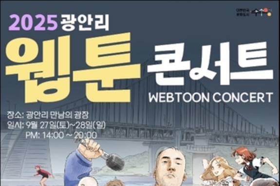수영구, '2025 광안리 웹툰 콘서트' 개최