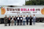 함양 농식품 '미국 LA 페이스샵' 수출 선적