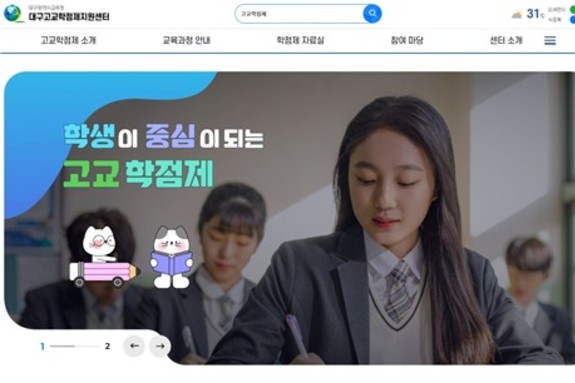 대구시교육청, '대구고교학점제지원센터 누리집' 10월 공식 개통